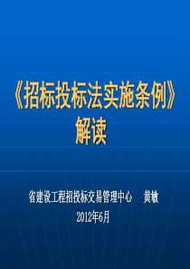 黄石招标投标法实施条例解读