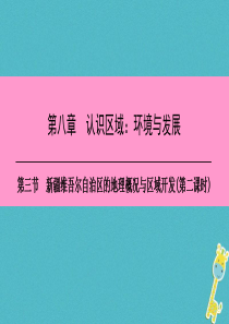 八年级地理下册 第八章 第三节 新疆维吾尔自治区的地理概况与区域开发（第2课时）复习课件 （新版）湘