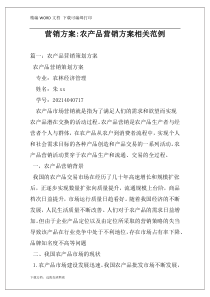 营销方案-农产品营销方案相关范例