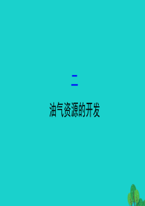 八年级地理下册 第八章 第二节 干旱的宝地 塔里木盆地（二油气资源的开发）习题课件（新版）新人教版