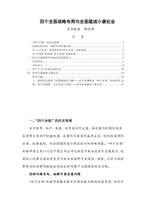 四个全面战略布局与全面建成小康社会