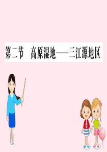 八年级地理下册 9.2高原湿地——三江源地区习题课件2 （新版）新人教版