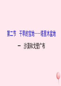 八年级地理下册 8.2干旱的宝地——塔里木盆地（沙漠和戈壁广布）习题课件 （新版）新人教版