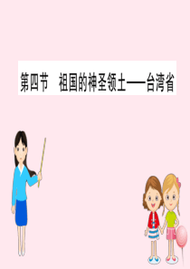 八年级地理下册 7.4祖国的神圣领土——台湾省习题课件2 （新版）新人教版