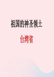 八年级地理下册 7.4祖国的神圣领土——台湾省课件（新版）新人教版