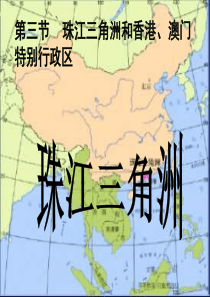 八年级地理下册 7.3《珠江三角洲和香港、澳门特别行政区》课件 （新版）商务星球版