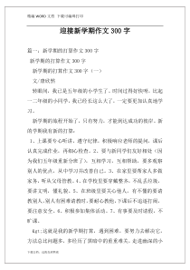 迎接新学期作文300字