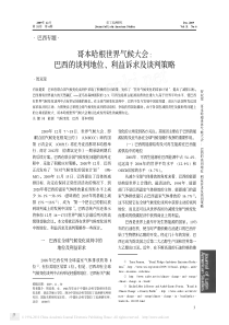 哥本哈根世界气候大会巴西的谈判地位、利益诉求及谈判策略