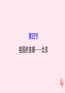 八年级地理下册 6.4祖国的首都——北京习题课件2 （新版）新人教版