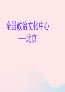 八年级地理下册 6.4祖国的首都——北京课件2 （新版）新人教版