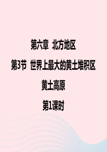 八年级地理下册 6.3 世界最大的黄土堆积区——黄土高原课件 （新版）新人教版