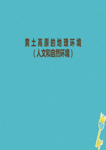 八年级地理下册 6.3 世界最大的黄土堆积区——黄土高原 黄土高原的地理环境（人文和自然环境）课件 