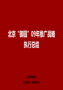 值得学习!红鹤沟通北京御园高端推广战略执行方案