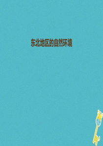 八年级地理下册 6.2“白山黑水”——东北三省 东北地区的自然环境课件 （新版）新人教版