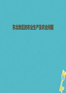 八年级地理下册 6.2“白山黑水”——东北三省 东北地区的农业生产及农业问题课件 （新版）新人教版