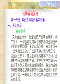 公司筹资策略教学课件