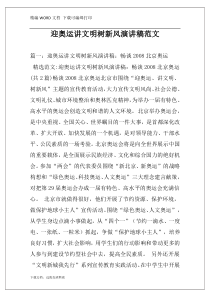 迎奥运讲文明树新风演讲稿范文