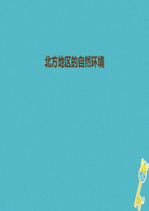 八年级地理下册 6.1 自然特征与农业 北方地区的自然环境课件 （新版）新人教版