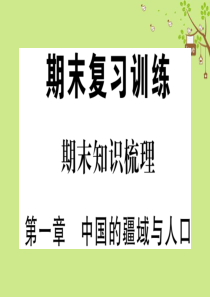 八年级地理上册 期末知识梳理 第一章 中国的疆域与人口习题课件 （新版）湘教版