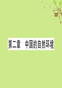 八年级地理上册 期末复习训练 第二章 中国的自然环境习题课件 （新版）湘教版