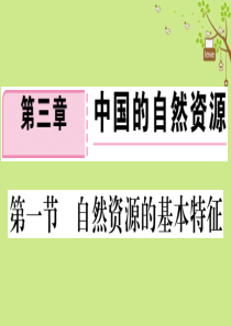 八年级地理上册 第三章 第一节 自然资源的基本特征习题课件 （新版）新人教版