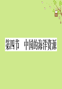 八年级地理上册 第三章 第四节 中国的海洋资源习题课件 （新版）湘教版