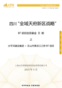 四川“全域天府新区战略”投资基金II期太平洋建设乐