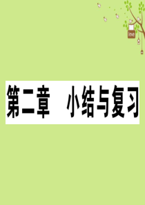 八年级地理上册 第二章 中国的自然环境小结与复习习题课件 （新版）湘教版