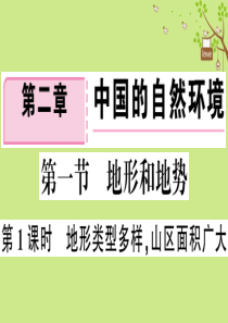 八年级地理上册 第二章 第一节 地形和地势（第一课时）习题课件 （新版）新人教版