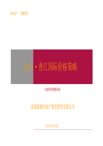 四川广安_金山_香江国际项目价格策略报告_31P_XXXX