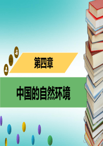 八年级地理上册 4 中国的经济发展章末小结习题课件 （新版）新人教版