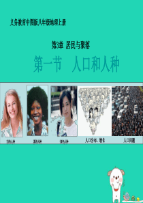 八年级地理上册 3.1《人种和人口》课件3 中图版