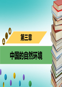 八年级地理上册 3 中国的自然资源章末小结习题课件 （新版）新人教版