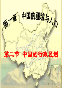 八年级地理上册 1.2《中国的行政区划》课件2 （新版）湘教版