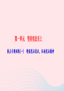 八年级道德与法治下册 热点专题训练(一)增强宪法意识 弘扬宪法精神习题课件 新人教版