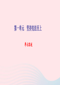 八年级道德与法治下册 第一单元 坚持宪法至上单元综述习题课件 新人教版