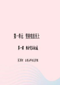 八年级道德与法治下册 第一单元 坚持宪法至上 第一课 维护宪法权威（第2课时 治国安邦的总章程）习题