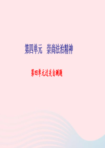 八年级道德与法治下册 第四单元 崇尚法治精神过关自测题习题课件 新人教版