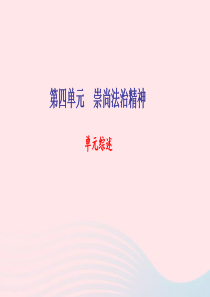 八年级道德与法治下册 第四单元 崇尚法治精神单元综述习题课件 新人教版