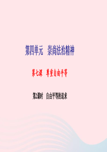 八年级道德与法治下册 第四单元 崇尚法治精神 第七课 尊重自由平等 第2框 自由平等的追求习题课件 