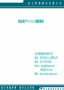 动力管理顾问有限公司--商业地产PSOC调研模块