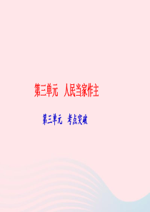 八年级道德与法治下册 第三单元 人民当家做主考点突破习题课件 新人教版