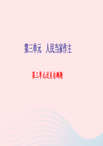 八年级道德与法治下册 第三单元 人民当家作主过关自测题习题课件 新人教版