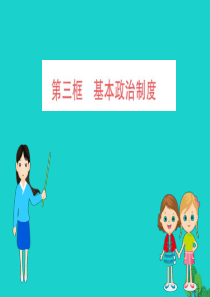 八年级道德与法治下册 第三单元 人民当家作主 第五课 我国基本制度 第3框 基本政治制度习题课件 新