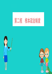 八年级道德与法治下册 第三单元 人民当家作主 第五课 我国基本制度 第2框 根本政治制度习题课件 新