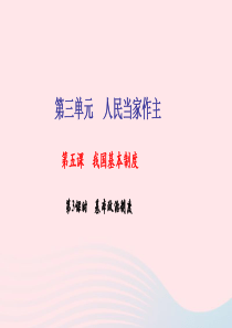 八年级道德与法治下册 第三单元 人民当家作主 第五课 第3框 基本政治制度习题课件 新人教版