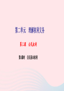 八年级道德与法治下册 第二单元 理解权利义务 第三课 公民权利第1框 公民基本权利习题课件 新人教版