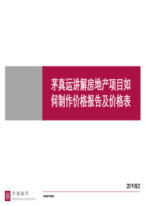 茅真运讲解房地产项目如何制作价格报告及价格表