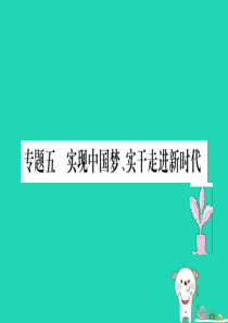 八年级道德与法治上册 专题五 实现中国梦 实干走进新时代习题课件 新人教版