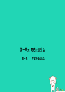 八年级道德与法治上册 第一单元 走进社会生活 第一课 丰富的社会生活 第一框《我与社会》课件 新人教